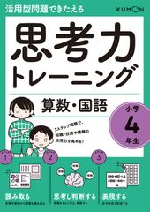 【中古本】思考力トレーニング 算数・国語 小学4年生 (活用型問題できたえる) /くもん出版 / /K0302-250331-0085 /9784774332635