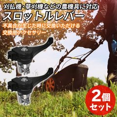 Morisho スロットルレバー 刈払機 草刈機 農機具 交換用 パーツ アクセサリー 草刈り機 刈り払い機 庭 農業 ガーデン 2個 セット 19mm