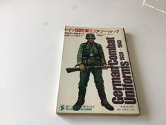 ドイツ国防軍ミリタリー・ルック　サンケイ出版社　第二次世界大戦ブックス別巻5 ドイツ　ナチス　戦争　ミリタリー