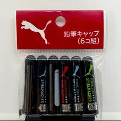 クツワ プーマ PUMA 鉛筆キャップ6個組み