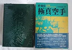 秘伝 極真空手/続・秘伝 極真空手 2冊 続の見返しに大山倍達の