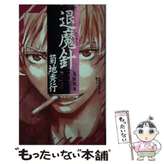 2026年最新】退魔針の人気アイテム - メルカリ