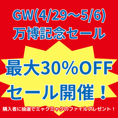 GW(4/29～5/6) 万博記念セール　最大30％OFF セール開催！