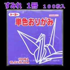 【すみれ（菫色） 1冊 100枚入】トーヨー 単色おりがみ 15cm（片面おりがみ）