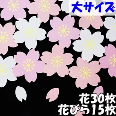 大きい桜　30枚　ひな祭り、卒園・入園、卒業・入学・進級の壁面飾りや工作に