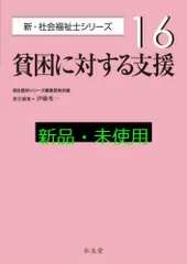 貧困に対する支援 (新・社会福祉士シリーズ 16) 福祉臨床シリーズ編集委員会; 伊藤 秀一