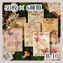 【コラージュ素材】 紙モノ 50枚×6種 B-10 - メルカリShops