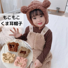 クマ耳帽子　韓国子供服　くま耳　アニマル　ファー　ボアキャップ　防寒　冬服
