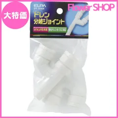 【大特価】エルパ(ELPA) ドレン分岐ジョイント 2個入 DY-1416H