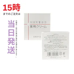 2024年最新】マジョール 薬用クリームの人気アイテム - メルカリ