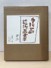 2023年最新】中川一政の人気アイテム - メルカリ