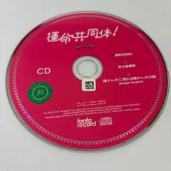 運命共同体!(マキシシングル)／音莉飴