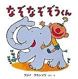 なぞなぞぞうくん