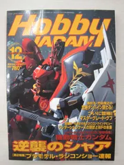 【雑誌】Hobby JAPAN (ホビージャパン) 2000年 12月号　No.378