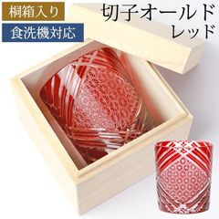 切子グラス 切子オールド 280ml 単品 桐箱入り 切子 グラス 食洗機対応 木箱入り 日本酒 焼酎 グラス プレゼント 母の日 父の日 還暦祝い 退職祝い ギフト おしゃれ ロックグラス オールドグラス ガラス 赤 レッド