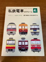 私鉄電車のアルバム2A 2B 2冊　交友社 私鉄電車のアルバム2A 2B 2冊 交友社