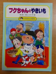 フクちゃん‼️記念キャラクター皿‼️コレクター必見‼️作者横山