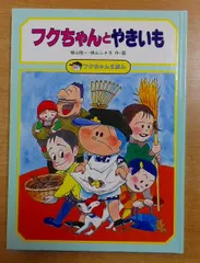 2024年最新】フクちゃん 横山隆一の人気アイテム - メルカリ