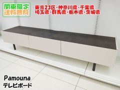★関東地域限定販売★Pamouna パモウナ テレビボード H420