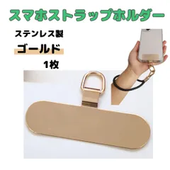 スマホストラップ ホルダー【1枚】ステンレス製 スマホショルダー 薄型 軽量 丈夫 長持ち ホルダーカード 切れない 劣化しにくい【3色】【ゴールド】【シルバー】【ピンクゴールド】