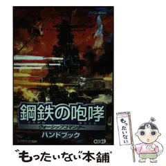 2026年最新】鋼鉄の咆哮 ウォーシップコマンダー ハンドブックの人気