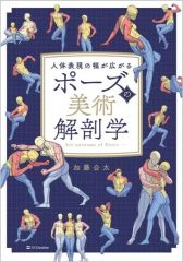 軸から人体を描く美術解剖学 自然なポーズドローイング - メルカリ