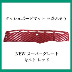 ダッシュボードマット 三菱ふそう NEW スーパーグレート キルト レッド