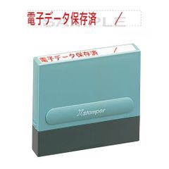 シャチハタ スタンプ 電帳法対応 一行印 0860号 電子データ保存済 赤 XH-0860アカ