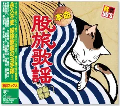 【新品】R50's 本命 股旅歌謡 (CD) TKCA-74667のサムネイル