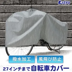 アストロ 公式 良品 自転車カバー シルバー 27インチまで バイク兼用 水をはじく PEVA素材 撥水 雨除け 面ファスナー付き ネコポス 530-27
