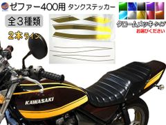 ゼファー400 ステッカー (タンク) 2本ライン (クロームメッキ) タイガーライン ZEPHYR400用 ZEPHYR 車種専用 タイガー タンクステッカー タンクデカール ラインステッカー