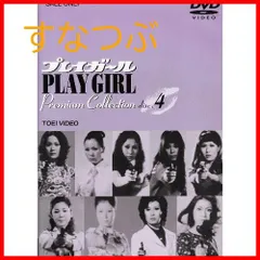 新品ケース交換済　プレイガール　Premium Collection　4巻DVD プレイガール Premium Collection Vol.4(完) | 東映ビデオ