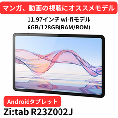 ☆フォローで全商品5％オフ☆【未開封】Android タブレット11.97インチ wi-fiモデル 6GB/128GB(RAM/ROM) Zi:tab R23Z002J　電子書籍　マンガ　動画視聴　子ども用　家族用