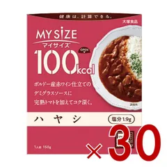 大塚食品 マイサイズ 100kcal ハヤシ カロリーコントロール 150g レトルト カロリー レンジ 時短 塩分 適塩 30個のサムネイル
