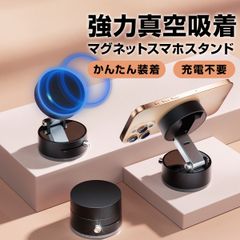 MagSafe対応 真空吸引式 スマホスタンド / 真空吸着 スマホホルダー MagSafe スタンド スマホスタンド 車 マグネット magsafe 車載ホルダー 携帯ホルダー 片手操作 安定性抜群 携帯スタンド 磁石 強力 卓上スタンド