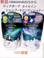 HIMAWARIのちから ディアボーテ オイルインシャンプー&コンディショナー