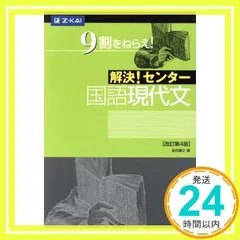 解決！センター　現代文　改訂版 [−] 解決! センター国語 現代文[改訂第4版] | 岩田康之 |本 | 通販