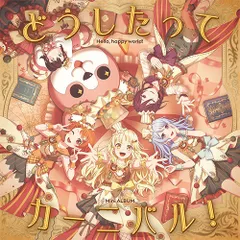 【オリ特付】【新品】 どうしたってカーニバル! Blu-ray付生産限定盤 CD ハロー、ハッピーワールド! 佐賀