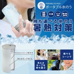 冷感・熱中症対策アイテム ポータブル氷のう 携帯 冷感 冷たい ひんやり 持ち運び 首 肩 顔 シリコン製 熱中症対策 猛暑 酷暑 真夏日 アイスパック アウトドア 通勤 通学 熱さまし