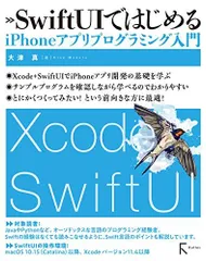SwiftUIではじめるiPhoneアプリプログラミング入門 [単行本（ソフトカバー）] 大津 真