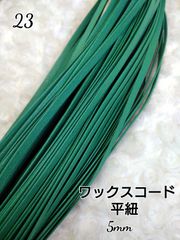 ワックスコード 蝋引き紐 【平紐】  5mm 国産  10ｍ