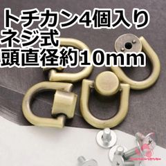 トチカン ネジ式 頭直径約10mm 4個入り 光沢アンティークゴールド