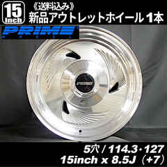 《超希少品・当時物・新品・未使用》　プライム（PRIME）254　15インチ 5穴 PCD114.3・127 インセット+7　新品ホイール 1本