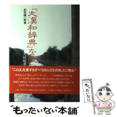 2024年最新】大漢和辞典 大修館書店の人気アイテム - メルカリ