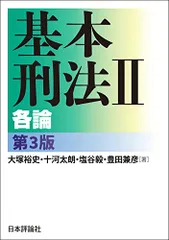 2024年最新】基本刑法II?各論の人気アイテム - メルカリ