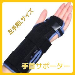 VELPEAU 手首サポーター　左手用　LARGE