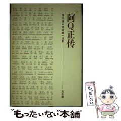 【中古】 阿Q正伝 注音･註釈本 / 魯迅、香坂順一 / 光生館