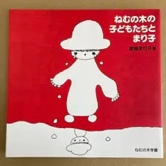 2025年最新】宮城まり子 ねむの木学園の人気アイテム - メルカリ