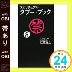 【帯あり】スピリチュアル タブー・ブック [Nov 20， 2008] 江原 啓之_08