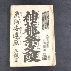 浄瑠璃◆袖萩祭文段◆稽古本 床本 和紙 一閑張 明治～大正 時代物 戦前 時代物 木版 骨董 古美術 古典籍 古文書 古書 #和本～江戸屋～